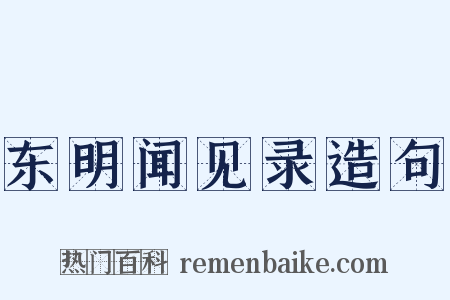 东明闻见录造句是什么意思的图片